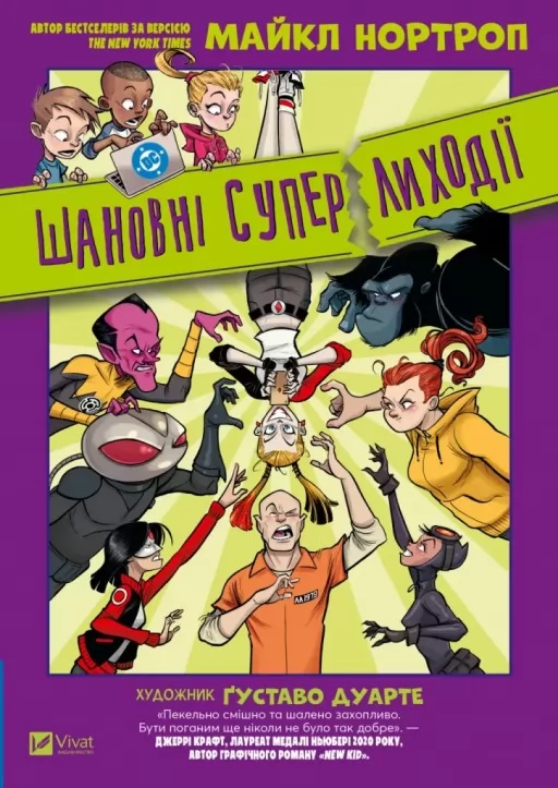 Шановні Суперлиходії DC