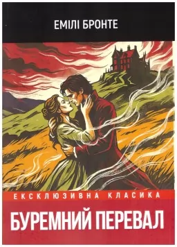 Буремний перевал 