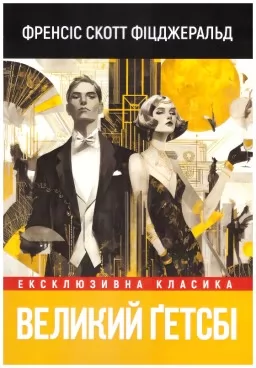 Великий Гетсбі