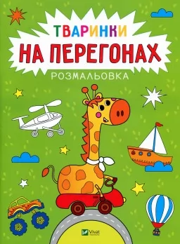 Тваринки на перегонах. Розмальовка