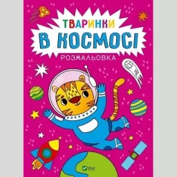 Тваринки в космосі. Розмальовка Тваринки в космосі. Розмальовка