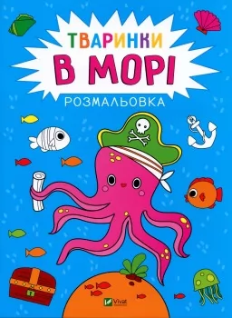 Тваринки в морі. Розмальовка