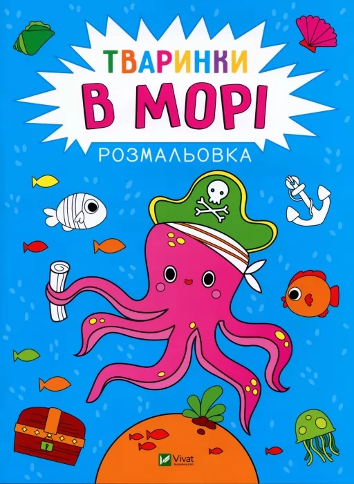 Тваринки в морі. Розмальовка Тваринки в морі. Розмальовка