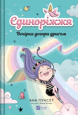 Вечірка догори дриґом (Єдиноріжжя #2)
