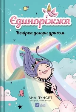 Вечірка догори дриґом (Єдиноріжжя #2) Вечірка догори дриґом (Єдиноріжжя #2)