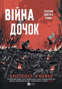 Війна Дочок (Чорноязикий #0)