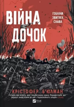 Війна Дочок (Чорноязикий #0) Війна Дочок (Чорноязикий #0)
