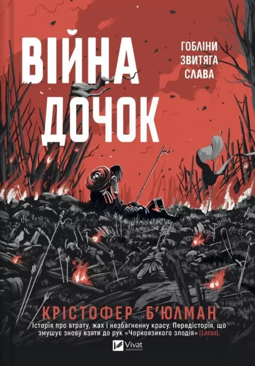 Війна Дочок (Чорноязикий #0) Війна Дочок (Чорноязикий #0)