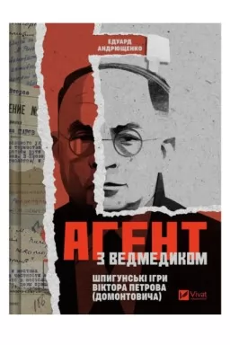 Агент з ведмедиком. Шпигунські ігри Віктора Петрова (Домонтовича)