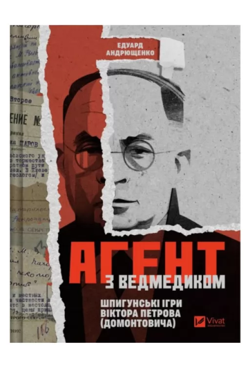 Агент з ведмедиком. Шпигунські ігри Віктора Петрова (Домонтовича)
