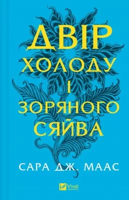 Двір холоду і зоряного сяйва