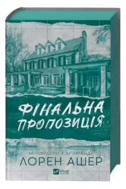 Фінальна пропозиція