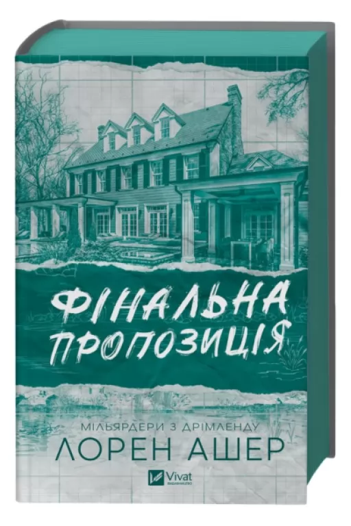 Фінальна пропозиція