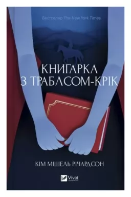 Книгарка з Траблсом-Крік
