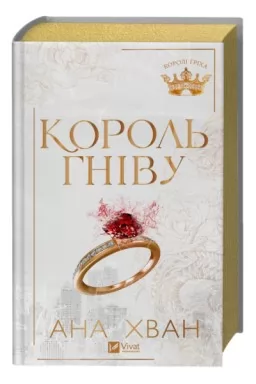 Король гніву Король гніву