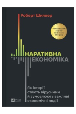 Наративна економіка. Як історії стають вірусними й зумовлюють важливі економічні події