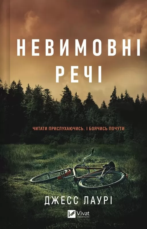 Невимовні речі