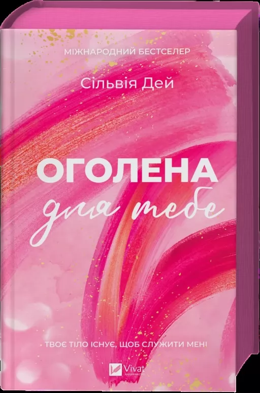 Оголена для тебе
