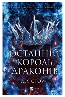 Останній король драконів