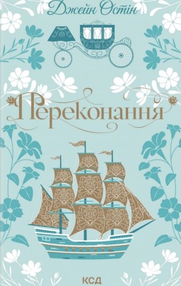 Переконання