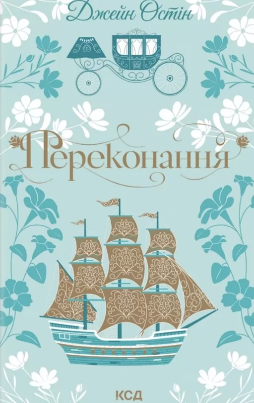 Переконання Переконання