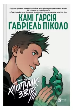 Підлітки-титани. Хлопчик-звір