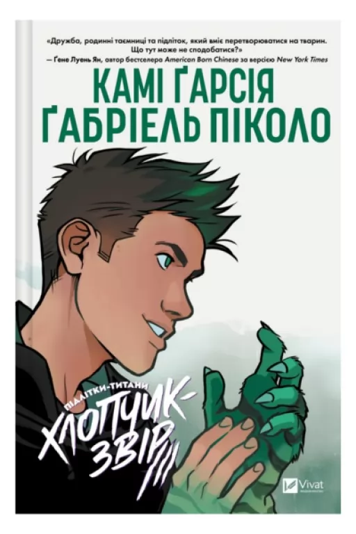 Підлітки-титани. Хлопчик-звір	