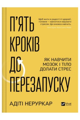 П’ять кроків до перезапуску. Як навчити мозок і тіло долати стрес