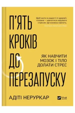 П’ять кроків до перезапуску. Як навчити мозок і тіло долати стрес