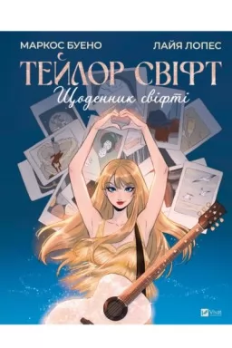 Тейлор Свіфт. Щоденник свіфті