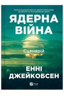 Ядерна війна: сценарій