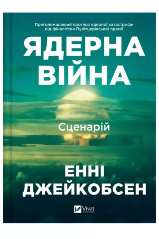 Ядерна війна: сценарій