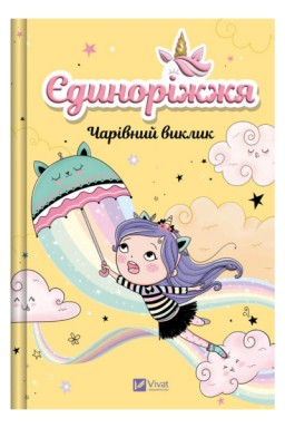 Єдиноріжжя. Чарівний виклик