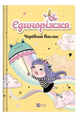 Єдиноріжжя. Чарівний виклик