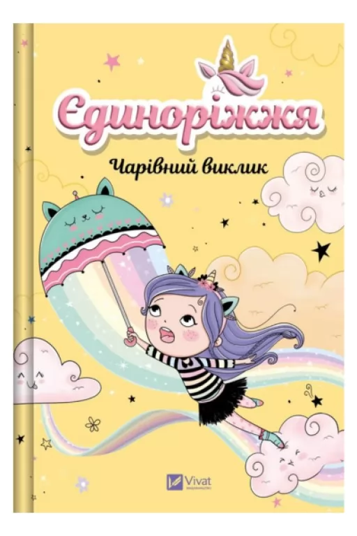 Єдиноріжжя. Чарівний виклик Єдиноріжжя. Чарівний виклик