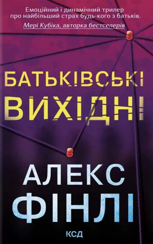 Батьківські вихідні Батьківські вихідні