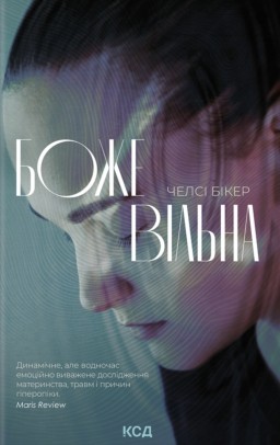 Божевільна