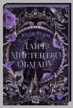 Даіре: мистецтво обману