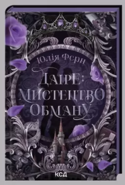 Даіре: мистецтво обману