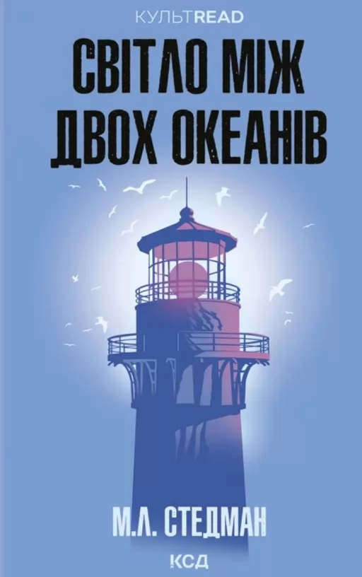 Світло між двох океанів