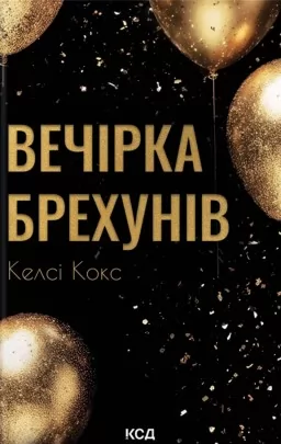 Вечірка брехунів