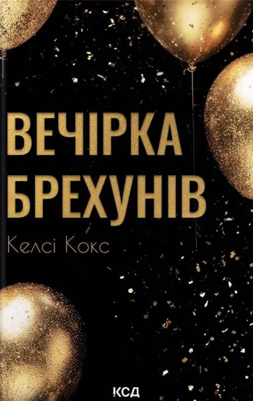 Вечірка брехунів Вечірка брехунів