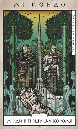 Люди в пошуках короля