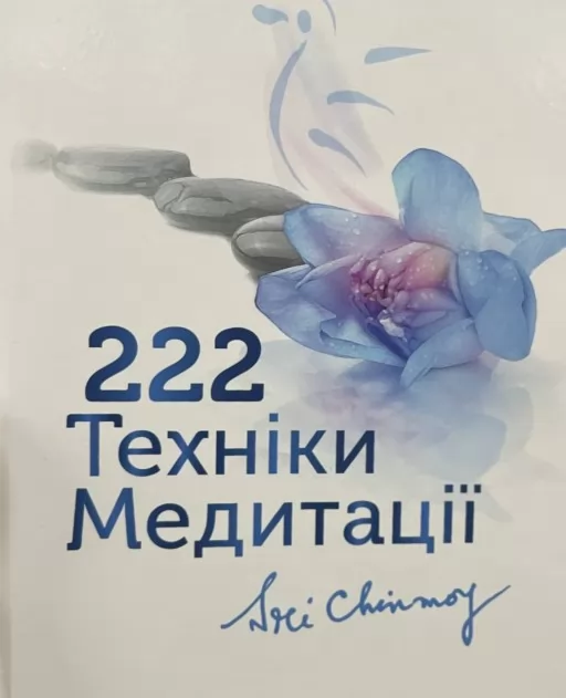 222 техніки медитації 222 техніки медитації