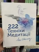 222 техніки медитації 222 техніки медитації