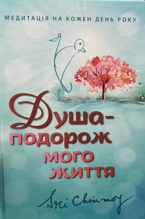 Душа-подорож мого життя Душа-подорож мого життя
