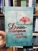 Душа-подорож мого життя Душа-подорож мого життя