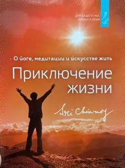 Пригода життя. Про йогу, медитацію і мистецтво жити.
