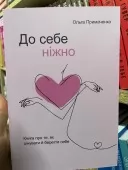 До себе ніжно. Книга про те, як цінувати і берегти себе До себе ніжно. Книга про те, як цінувати і берегти себе