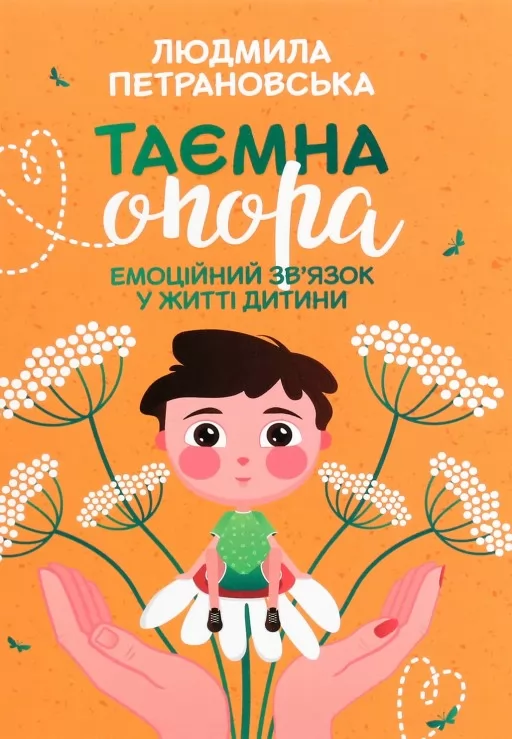 Таємна опора. Емоційний зв'язок у житті дитини Таємна опора. Емоційний зв'язок у житті дитини